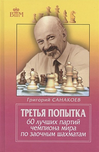 Третья попытка.60 лучших партий чемпиона мира по заочным шахматам