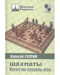 Шахматы.Искусство середины игры