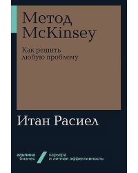 Метод McKinsey:как решать любую проблему