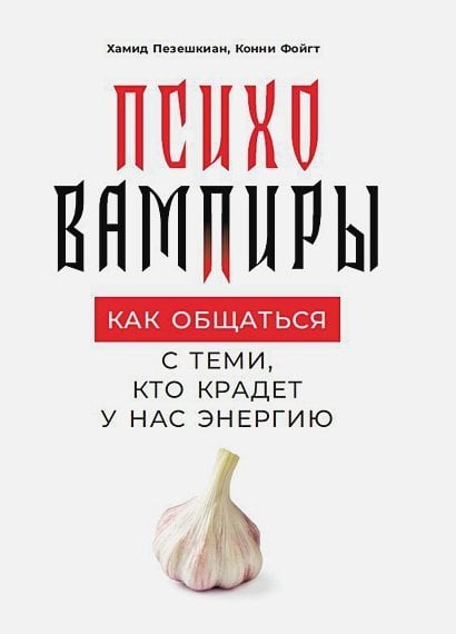 Психовампиры.Как общаться с теми,кто крадет у нас энергию