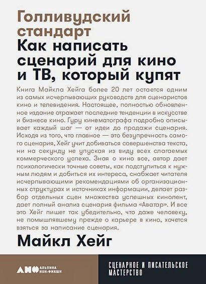 Голливудский стандарт:Как написать сценарий для кино и ТВ,который купят