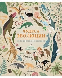 Чудеса эволюции.Путешествие во времени (худож.У.Робинс)