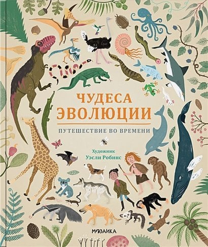 Чудеса эволюции.Путешествие во времени (худож.У.Робинс)