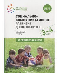 Социально-коммуникативное развитие дошкольников.3-4г.Младшая группа (0+)