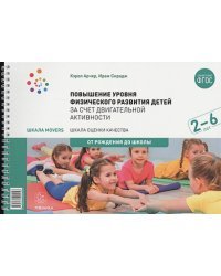 Шкала MOVERS.Повышение уровня физического развития детей.2-6л.