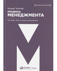 Правила менеджмента.Как ведут себя успешные руководители