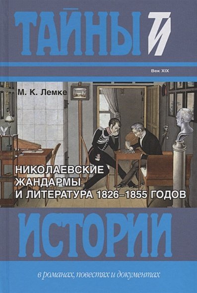 Николаевские жандармы и литература 1826-1855 годов