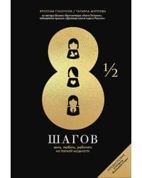 8 1/2 шагов:Жить,любить,работать на полной мощности+с/о