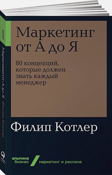 Маркетинг от А до Я.80 компетенций,которые должен знать каждый менеджер