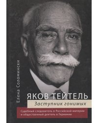 Яков Тейтель.Защитник гонимых.Судебный следов-ль в Российск.импер.и общест.деят.в Герм