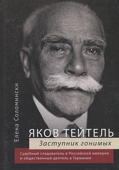 Яков Тейтель.Защитник гонимых.Судебный следов-ль в Российск.импер.и общест.деят.в Герм