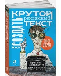 Как создать крутой рекламный текст:Принципы выдающегося американского копирайтера