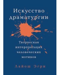 Искусство драматургии.Творческая интерпритация человеческих мотивов