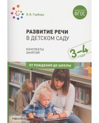 Развитие речи в д/саду.3-4л.Младшая гр.Конспекты занятий (ФГОС) (0+)