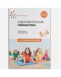 Оздоровительная гимнастика.Комплексы упражнений (ФГОС)