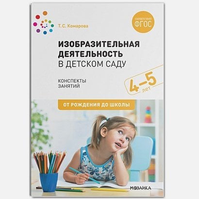 Изобразительная деятельность в детском саду 4-5 лет