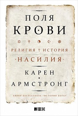 Поля крови:Религия и история насилия