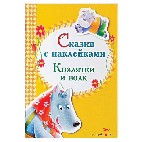 Козлятки и волк