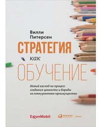 Стратегия как обучение:Новый взгляд на процесс создания ценности