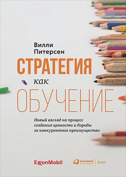 Стратегия как обучение:Новый взгляд на процесс создания ценности