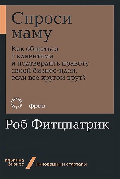 Спроси маму:Как общаться с клиент.и подтвердить правоту св.бизнес-идеи,если кругом врут