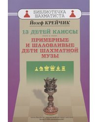 13 детей Каиссы.Примерные и шаловливые дети шахматной музы (12+)