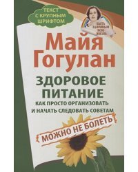 Здоровое питание.Как просто организовать и начать следовать советам.Можно не болеть