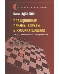 Позиционные приемы борьбы в русских шашках (2-е изд., переработанное и исправленное) (12+)