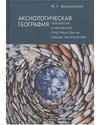 Аксиологическая география.Топология культурного пространства на рубеже тысячелетий