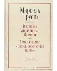 В поисках утраченного времени.Роман седьмой &quot;Время,обретенное вновь&quot; (16+) 