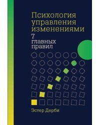 Психология управления изменениями:Семь главных правил