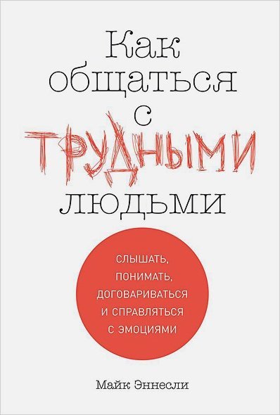 Как общаться с трудными людьми.Слышать,понимать,договариваться и справляться с эмоциями