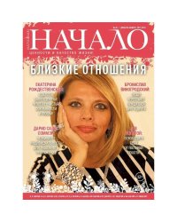 Начало.№44/17.Близкие отношения.Ценности и качество жизни