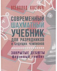 Современный шахмат.учебник для разрядник.и будущих чемпионов.Закрытые дебюты. Ферзевый гамбит