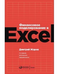 Финансовое моделирование в Exel