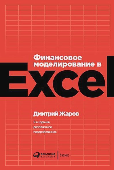 Финансовое моделирование в Exel