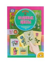 Садовые цветы.Дидактический материал по лексич.теме (5-7 лет)