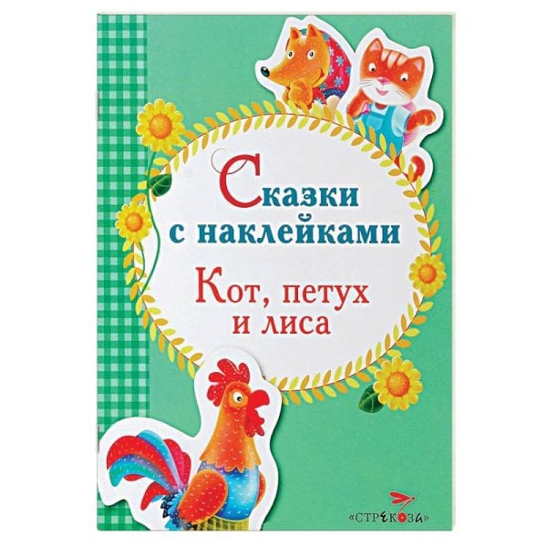 Кот,петух и лиса