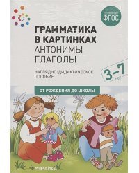 Антонимы.Глаголы.3-7л.