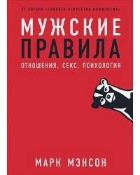 Мужские правила:Отношения,секс,психология