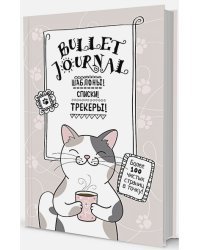 В точку!Bullet-journal.(котик с кружкой)Шаблоны,списки,трекеры