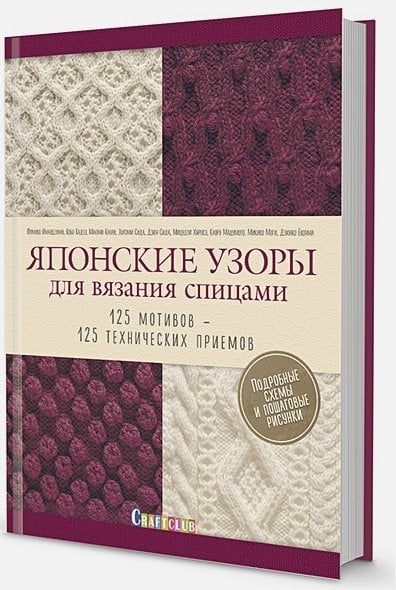 Японские узоры для вязания спицами.125 мотивов-125 технических приемов