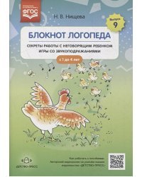 Блокнот логопеда.Секреты работы с неговорящ.ребенком игры со звукоподраж.с 1-4 лет(ФГОС)