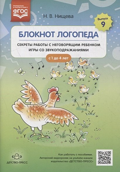 Блокнот логопеда.Секреты работы с неговорящ.ребенком игры со звукоподраж.с 1-4 лет(ФГОС)