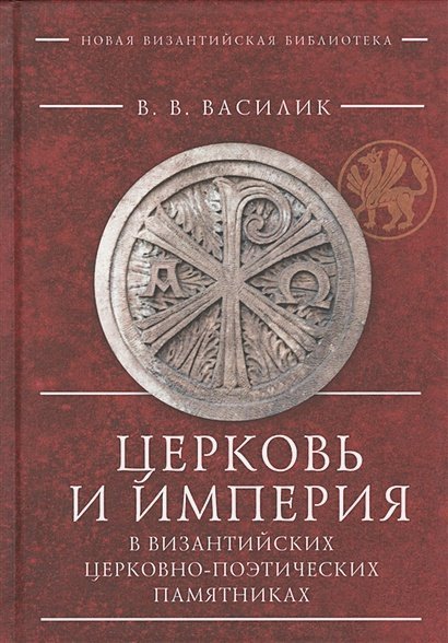 Церковь и империя в византийских церковно-поэтических памятниках