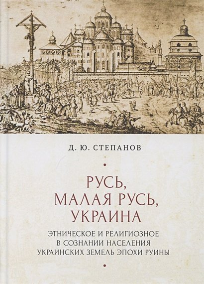 Русь,Малая Русь,Украина.Этнич.и религиоз.в сознании населения украин.земель эпохи Руины