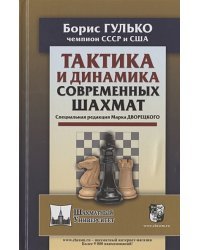 Тактика и динамика современных шахмат.Спец.редакция Марка Дворецкого