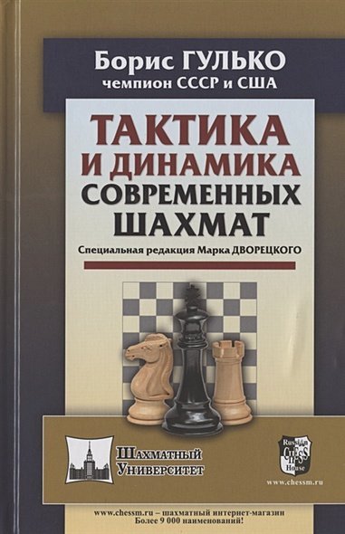 Тактика и динамика современных шахмат.Спец.редакция Марка Дворецкого