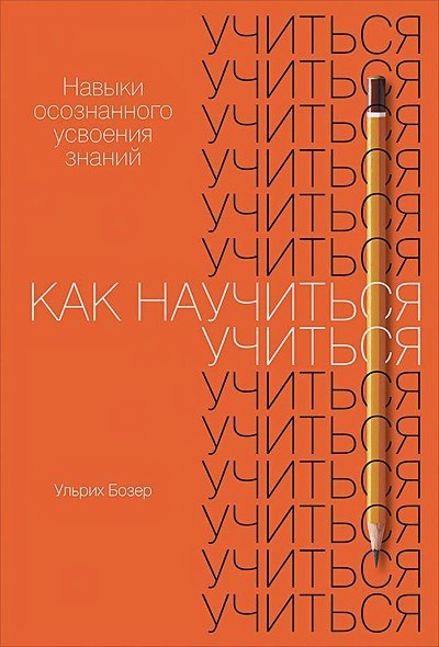 Как научиться учиться:Навыки осознанного усвоения знаний