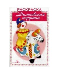 Дымковская игрушка